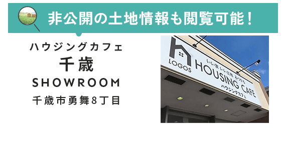 千歳市勇舞8丁目