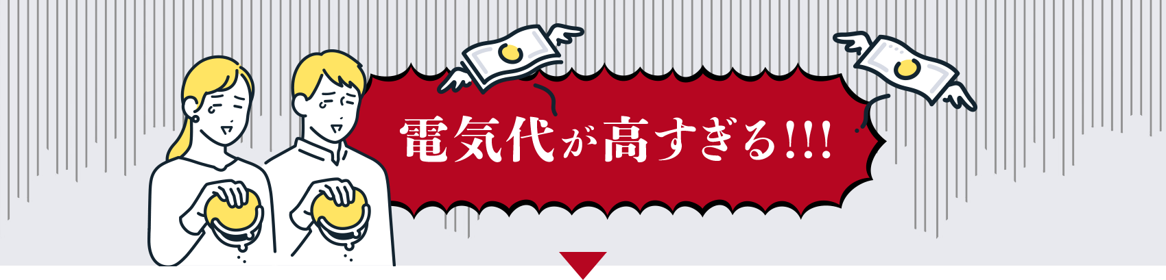 電気代が高すぎる!!!