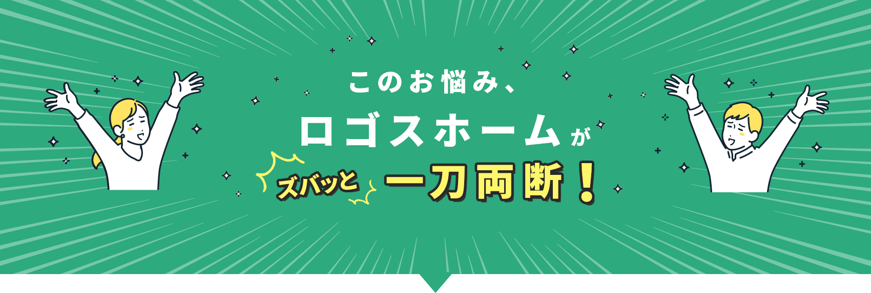 このお悩み、豊栄建設がズバッと一刀両断！