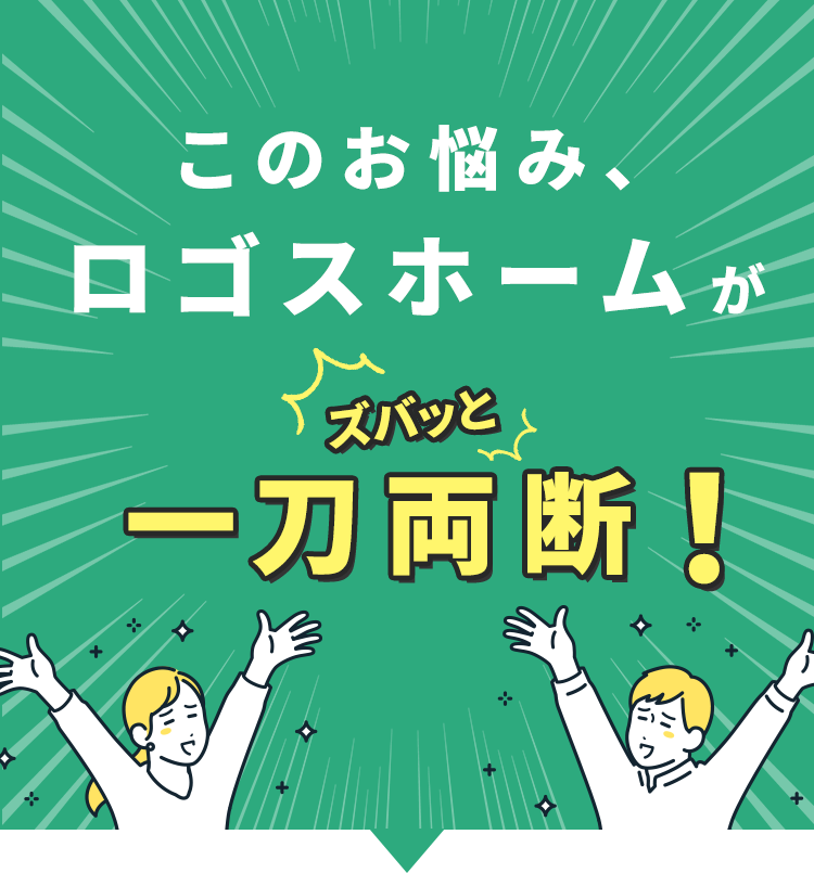 このお悩み、豊栄建設がズバッと一刀両断！