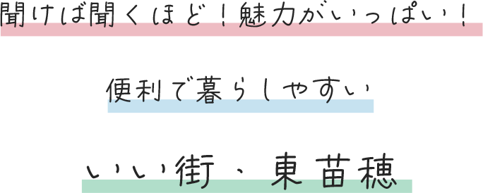 聞けば聞くほど！魅力がいっぱい！便利で暮らしやすいいい街・東苗穂