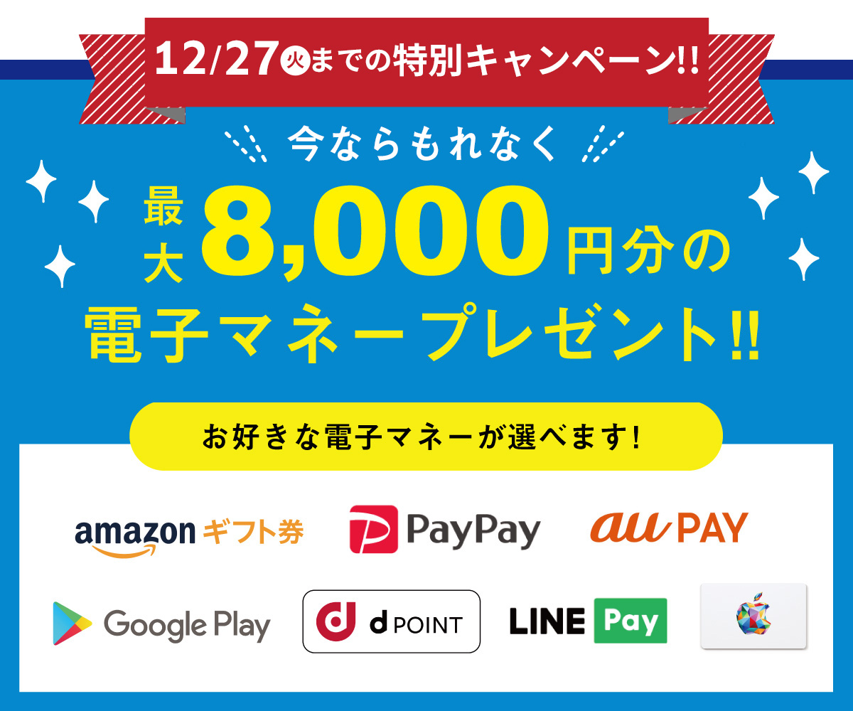 特別キャンペーン！今ならもれなく電子マネープレゼント