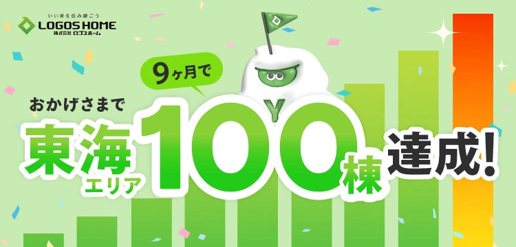 東海エリア１００棟達成