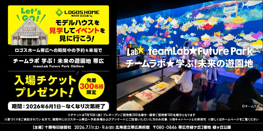 チームラボ 学ぶ！未来の遊園地 帯広 入場チケットプレゼント