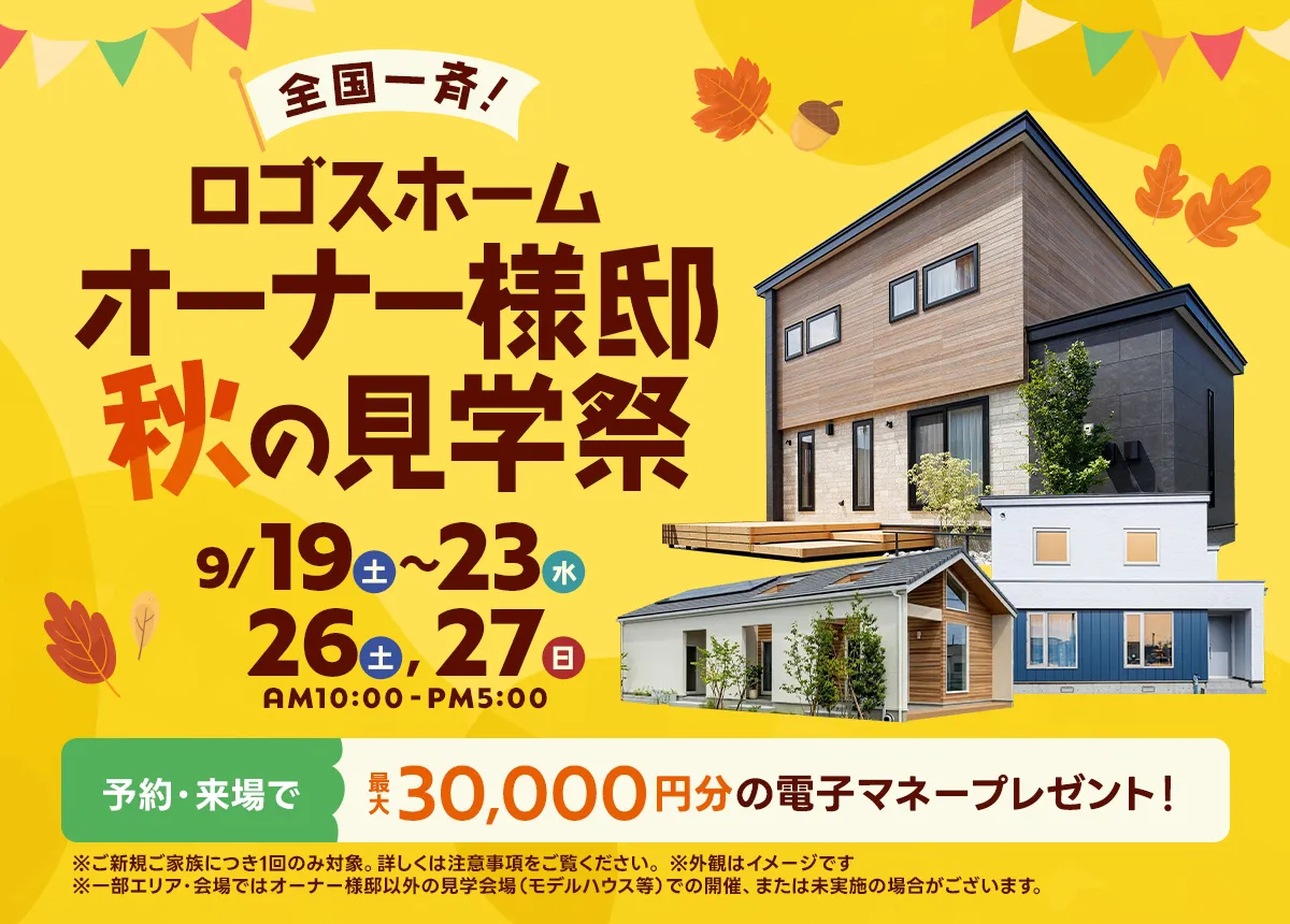 ロゴスホーム オーナー様邸 秋の見学祭