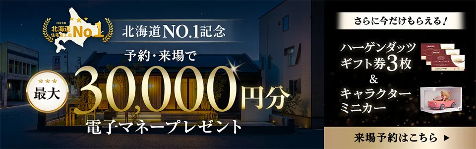 予約・来場で最大30,000円分電子マネープレゼント さらに今だけもらえる！