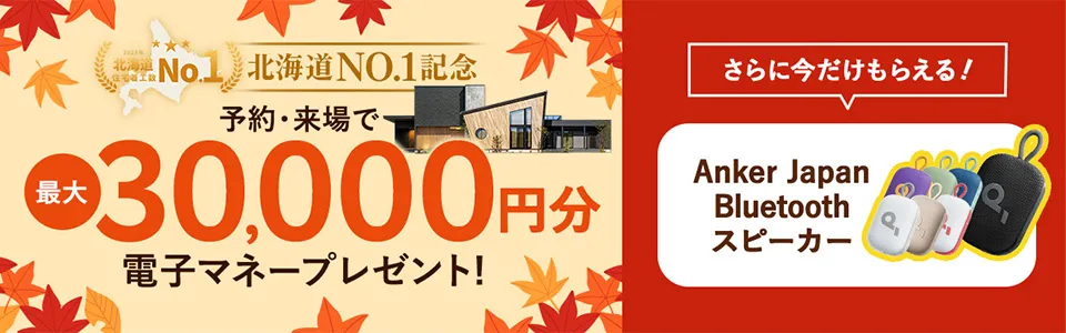 予約・来場で最大30,000円分 電子マネープレゼント！