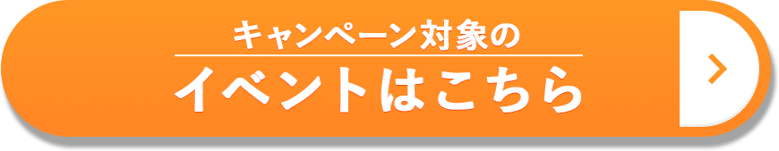 キャンペーン対象のイベントはこちら