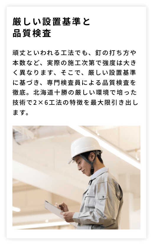 厳しい設置基準と品質検査