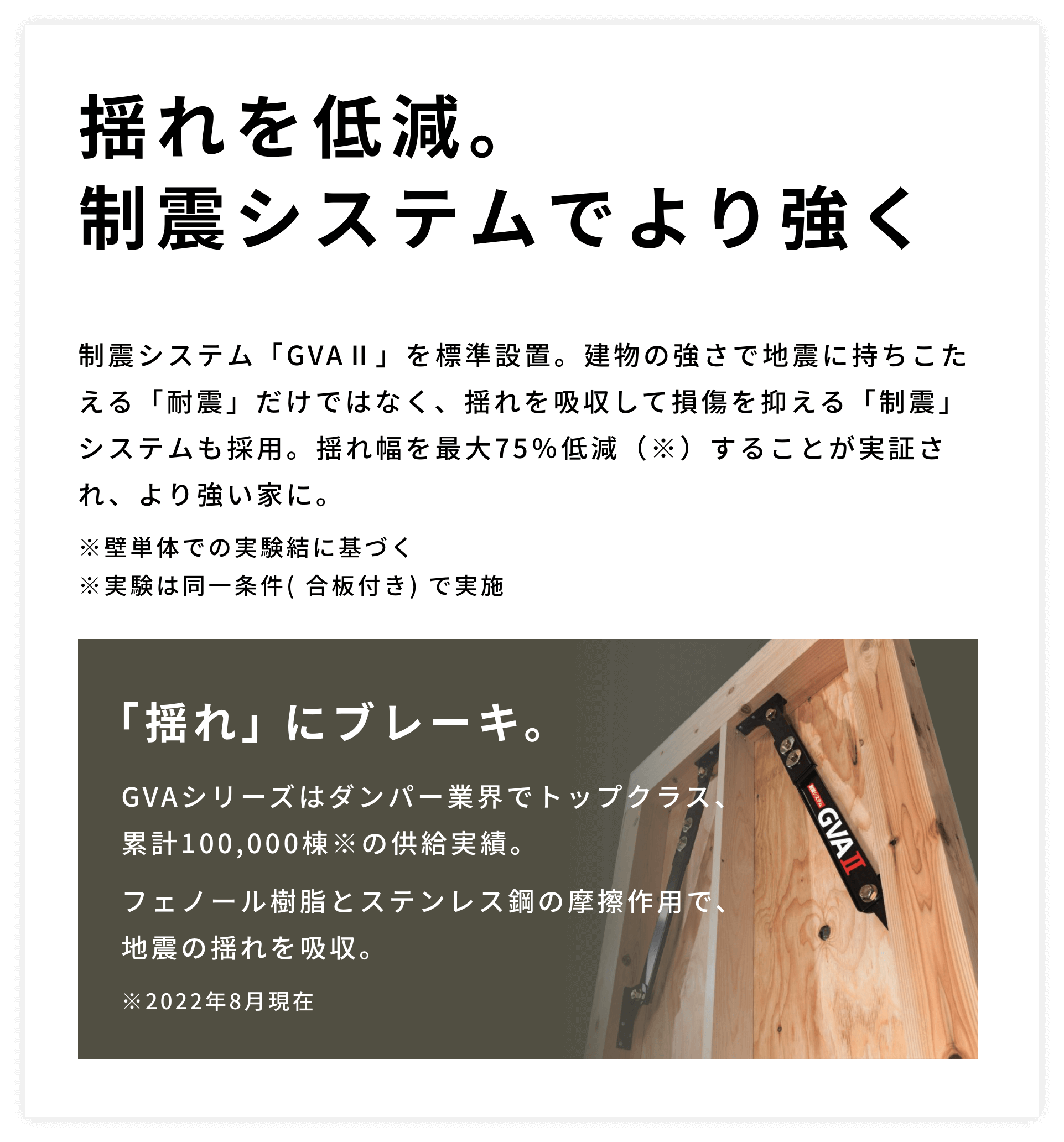 揺れを低減。制震システムでより強く