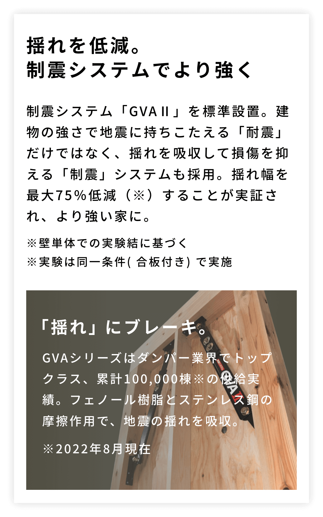 揺れを低減。制震システムでより強く