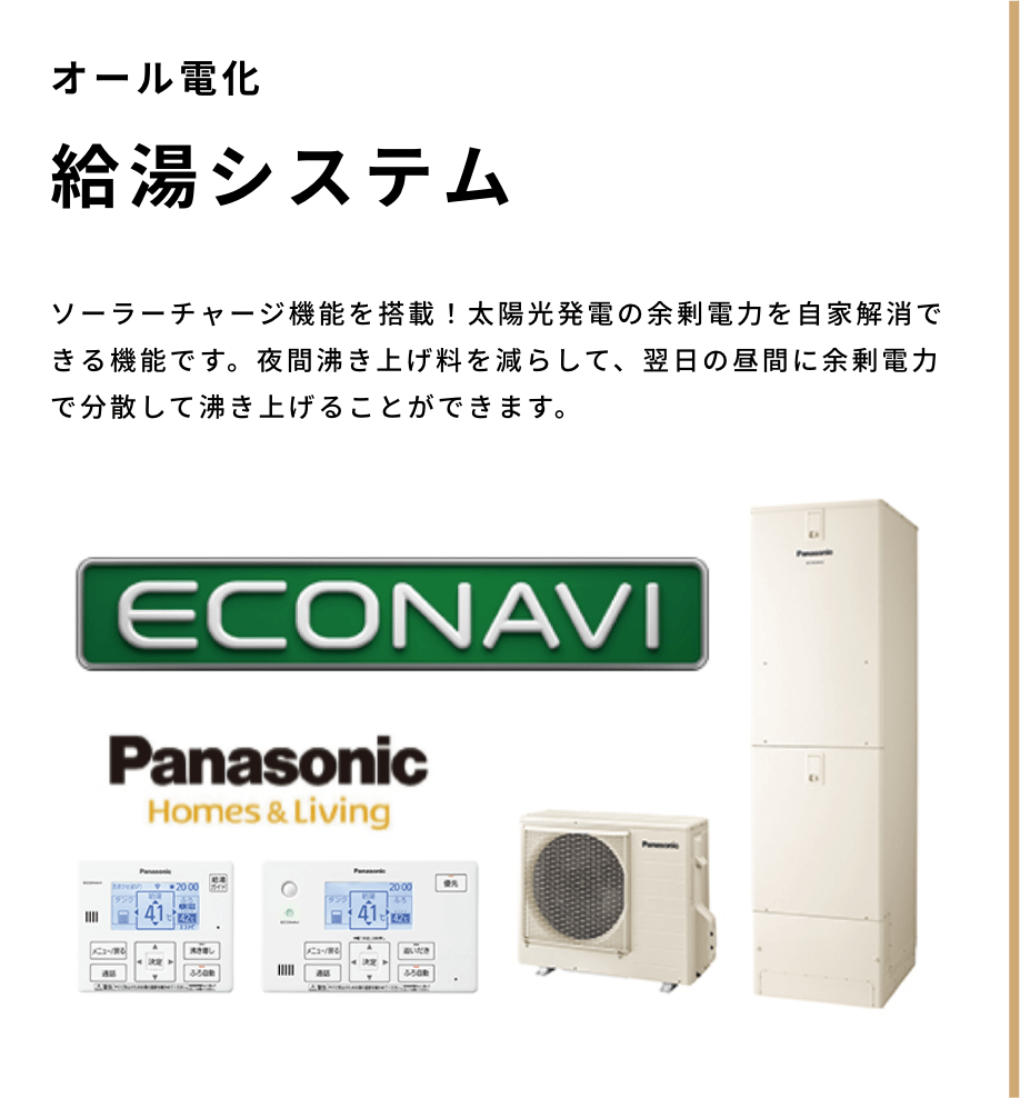 オール電化 給湯システム