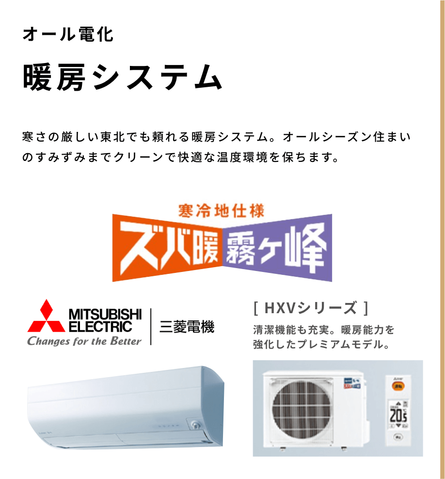オール電化 暖房システム