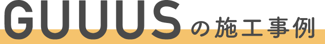 GUUUSの施工事例