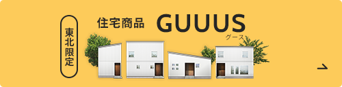 東北限定 住宅商品GUUUS