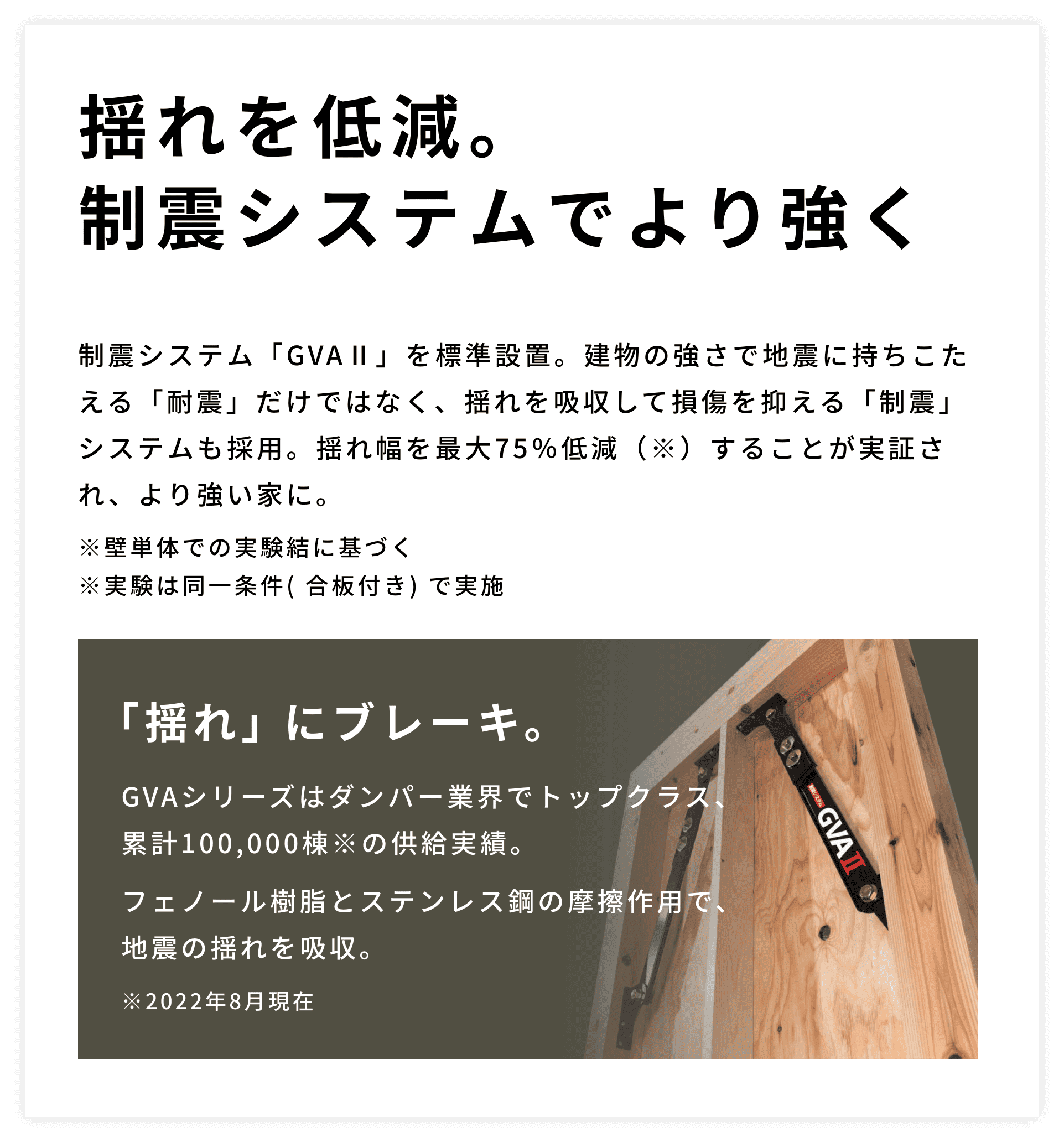 揺れを低減。制震システムでより強く