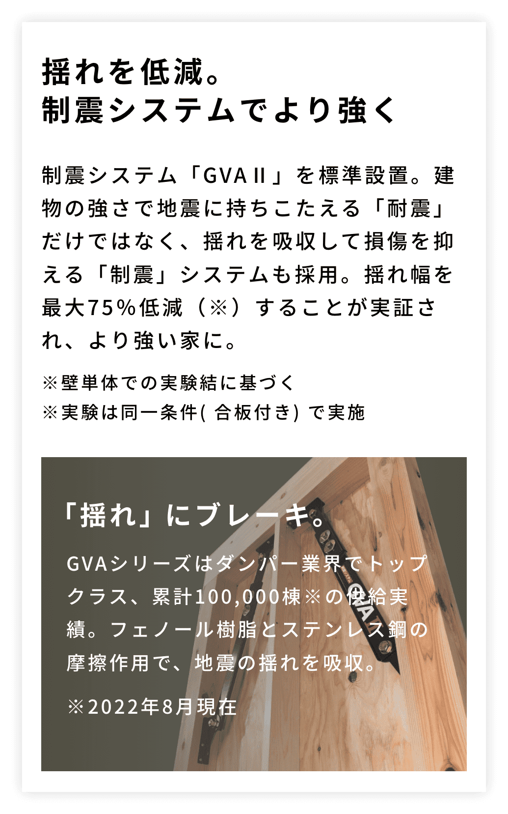 揺れを低減。制震システムでより強く