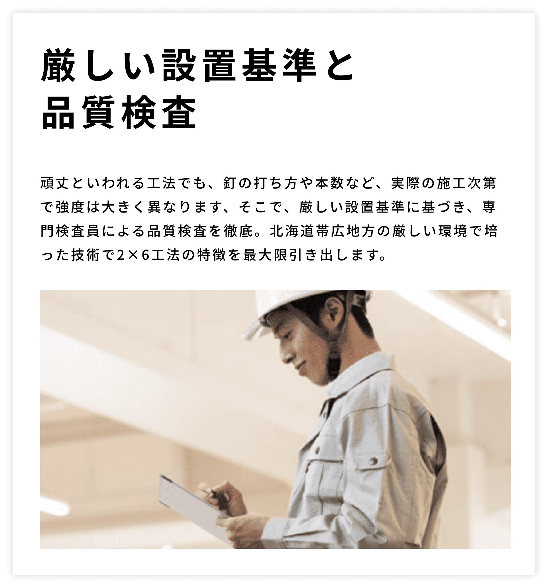 厳しい設置基準と品質検査