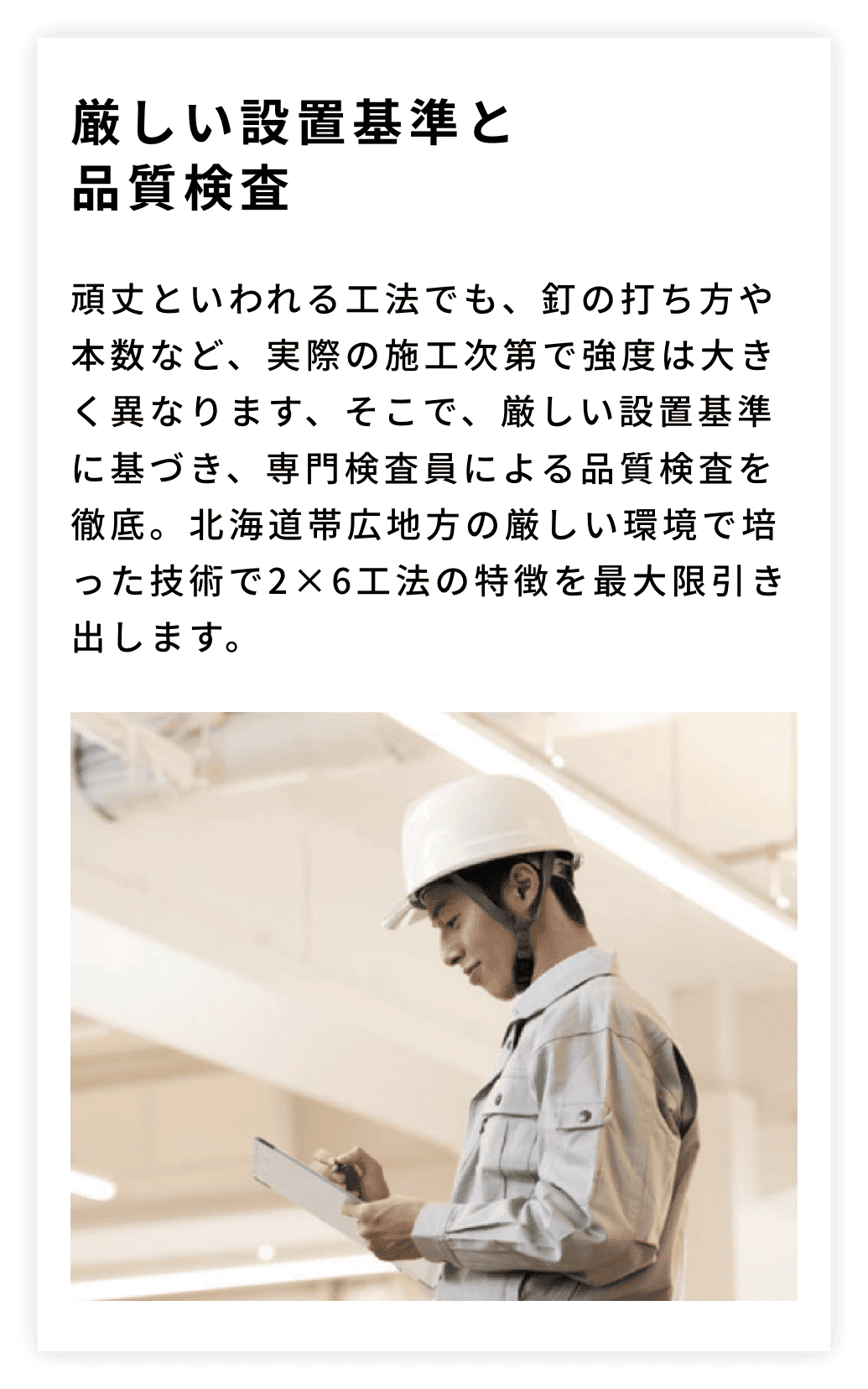 厳しい設置基準と品質検査