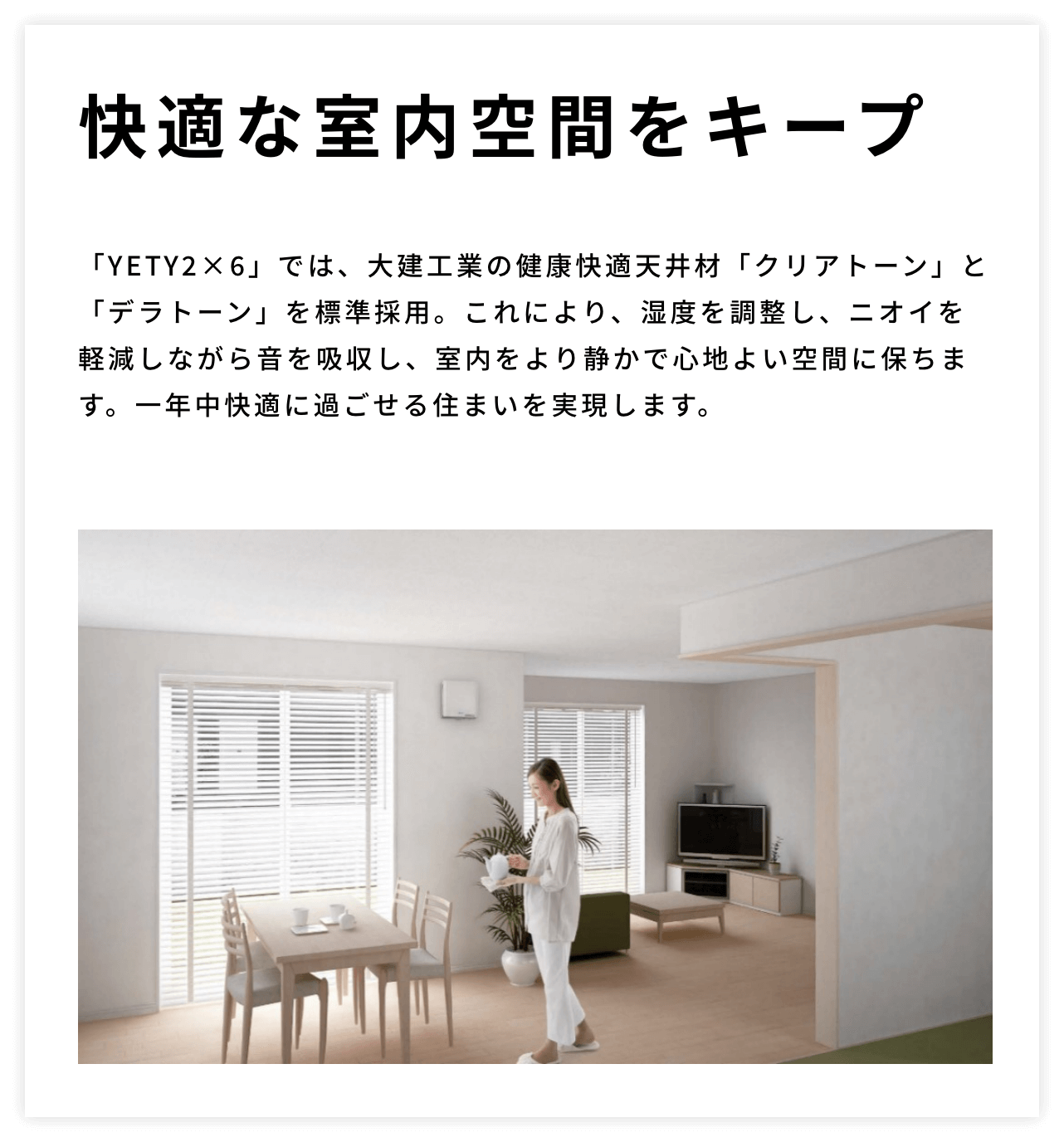 快適な室内空間をキープ
