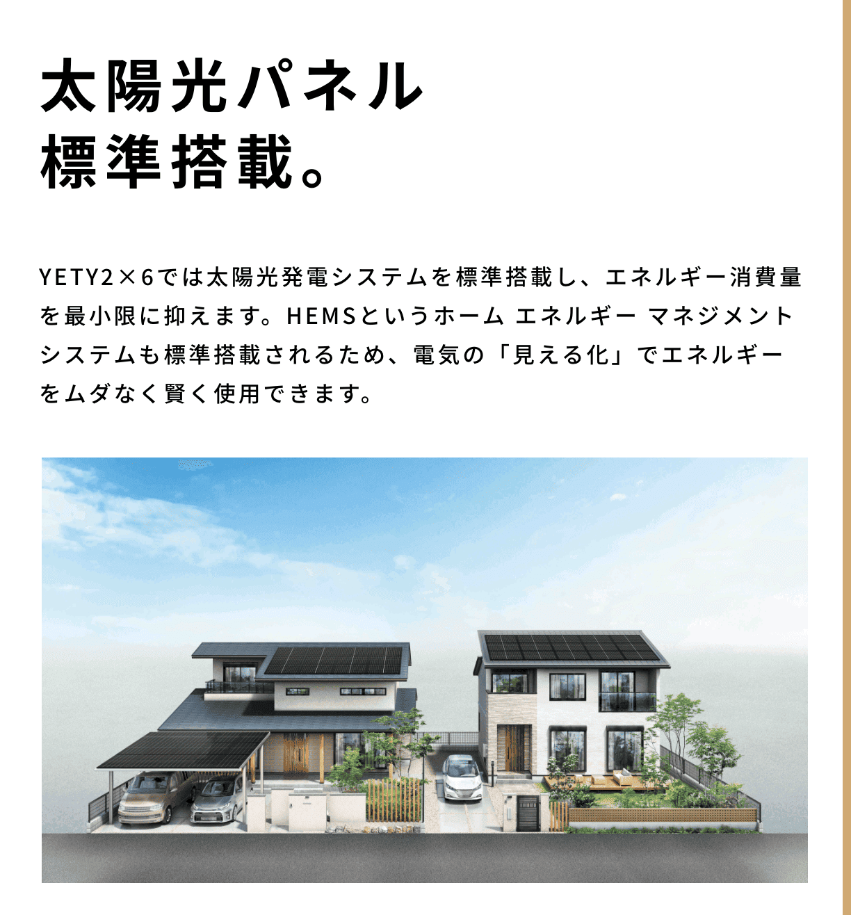 太陽光パネル標準搭載。