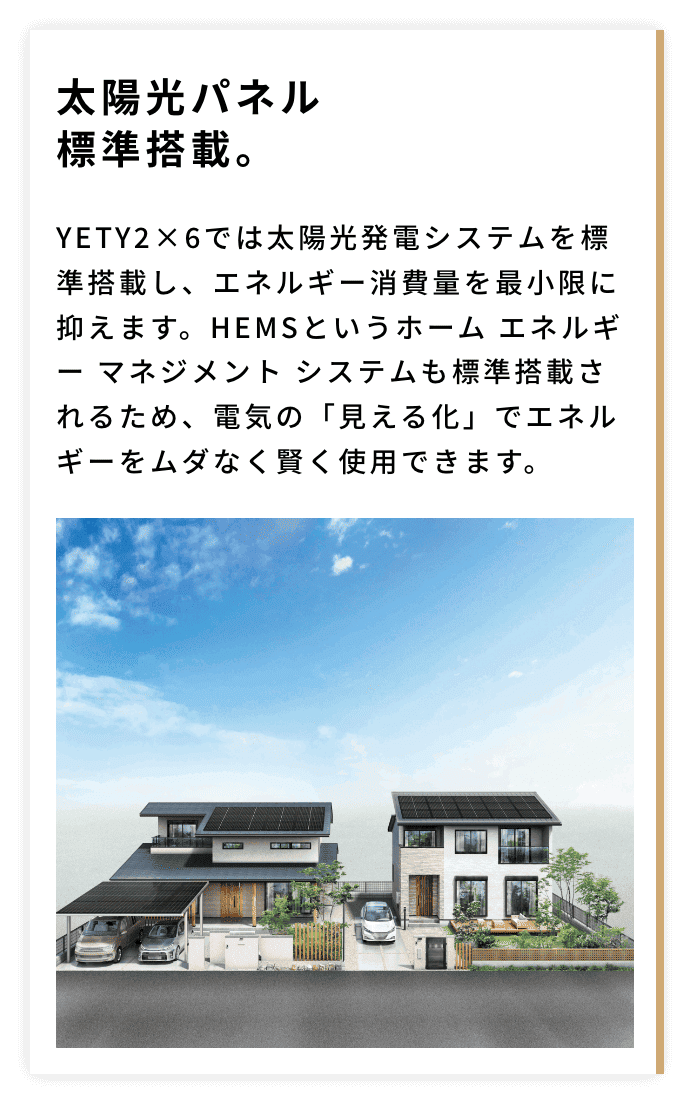 太陽光パネル標準搭載。