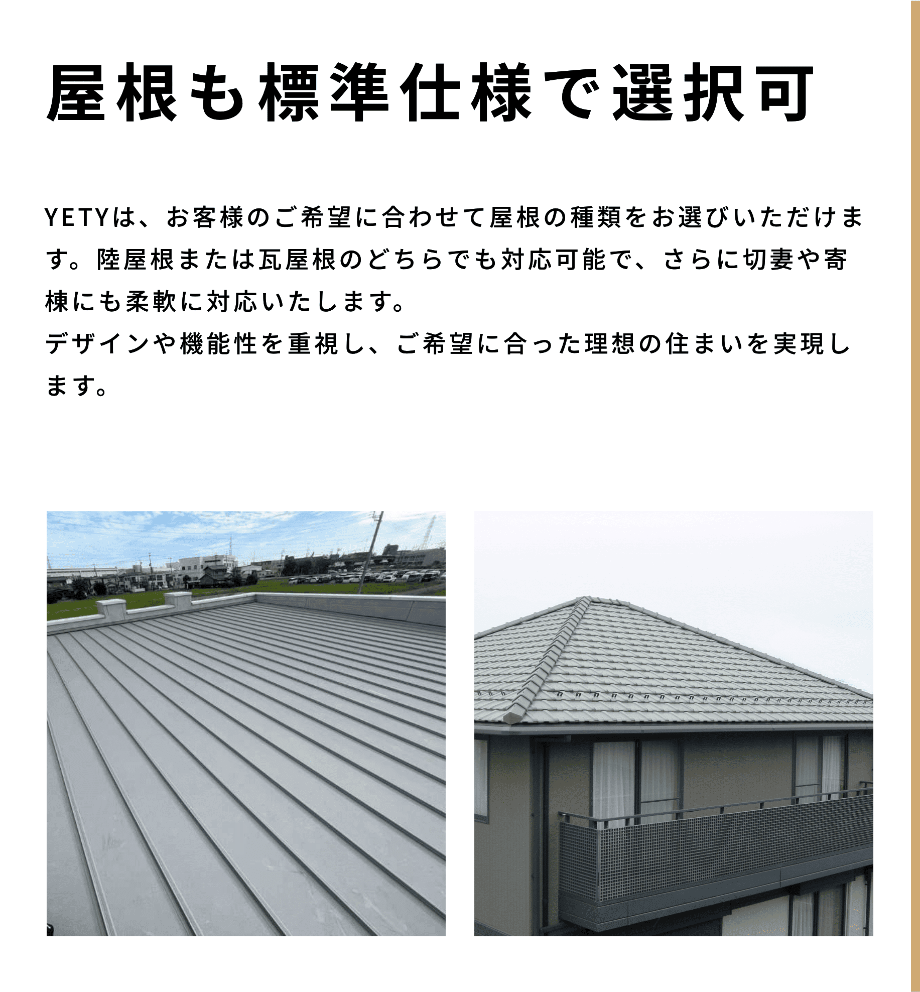 屋根も標準仕様で選択可