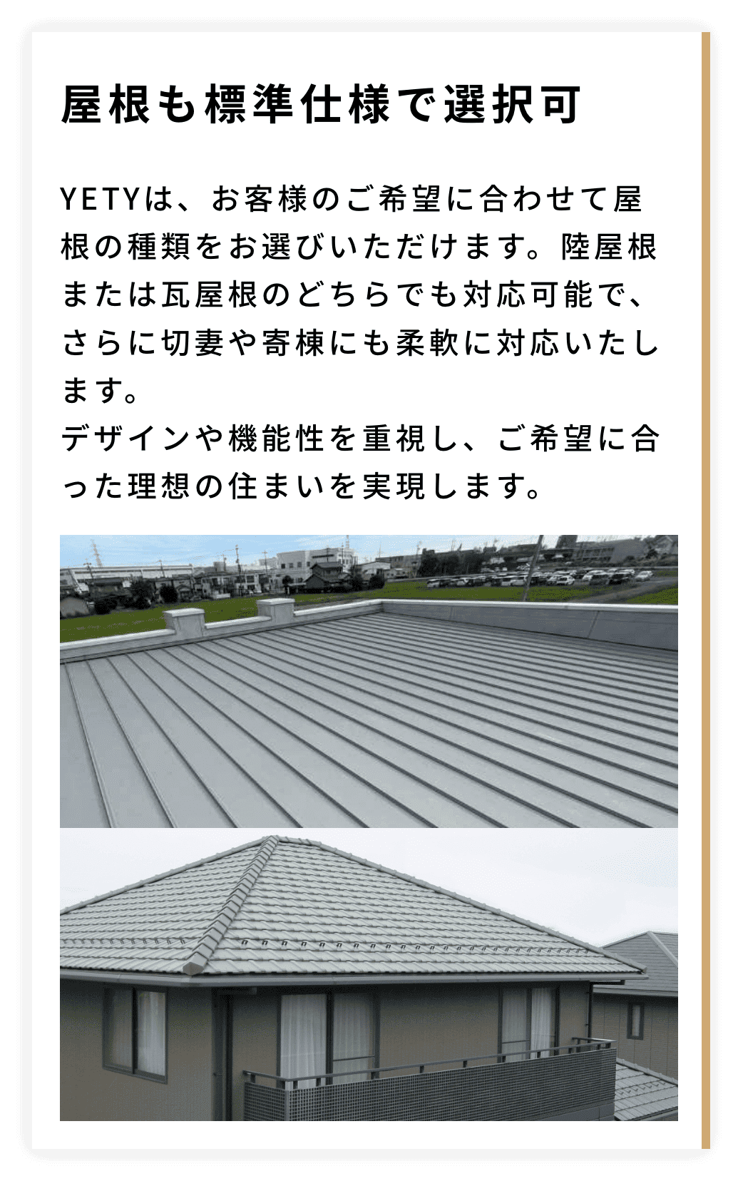 屋根も標準仕様で選択可