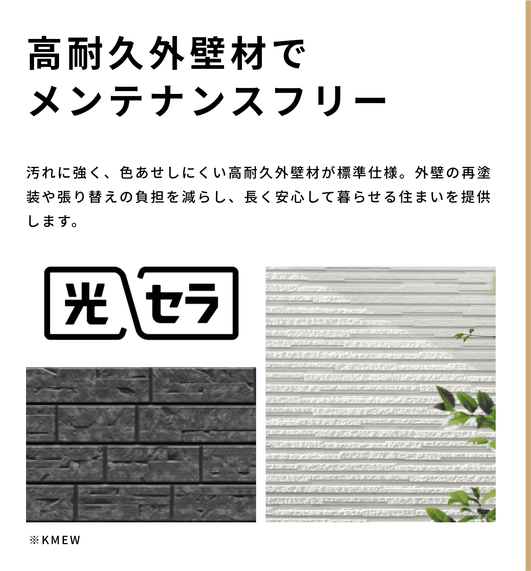 高耐久外壁材でメンテナンスフリー