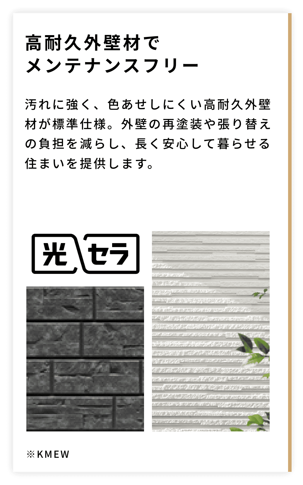 高耐久外壁材でメンテナンスフリー