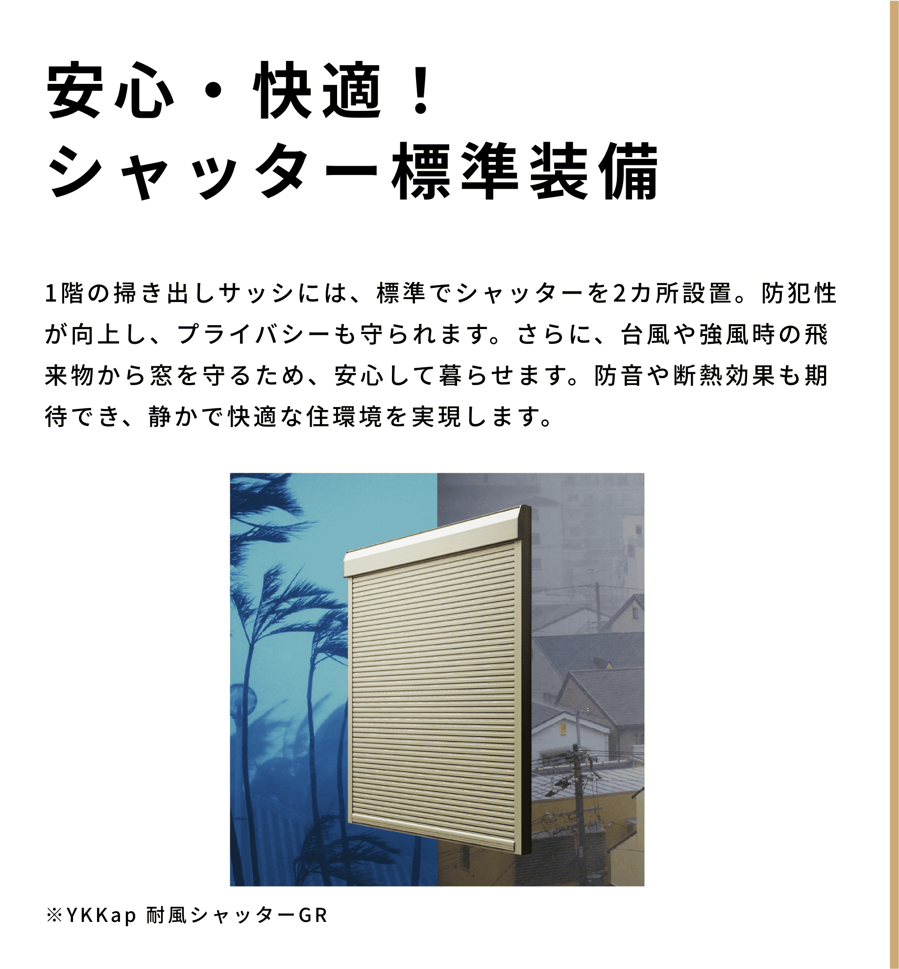 安心・快適！シャッター標準装備