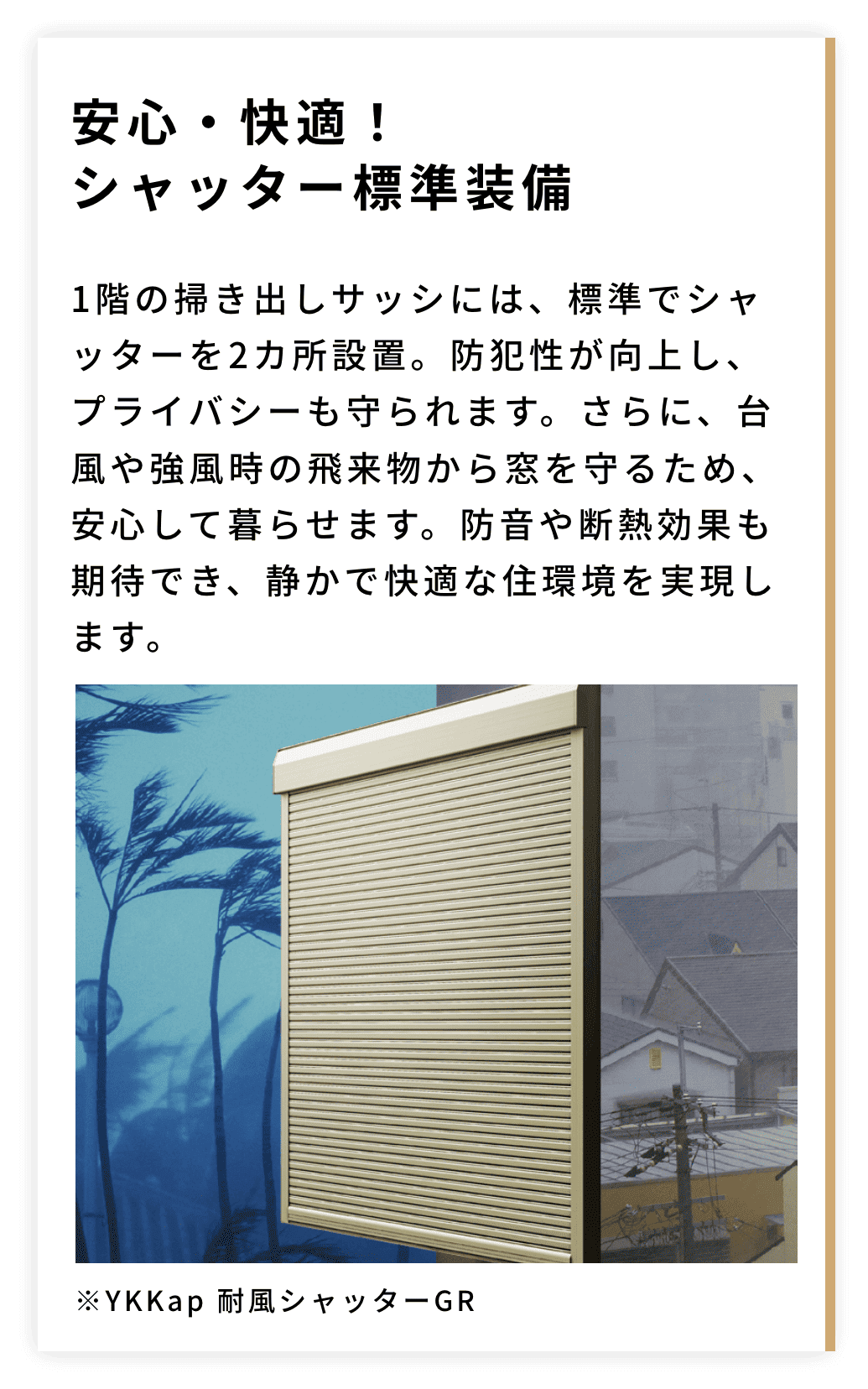 安心・快適！シャッター標準装備