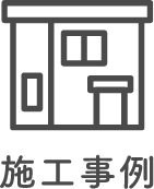 施工事例