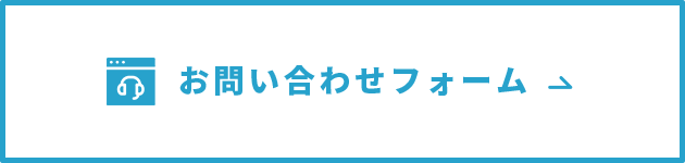 お問い合わせフォーム