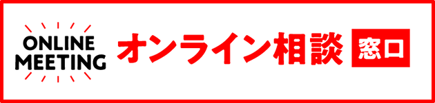 オンライン相談窓口