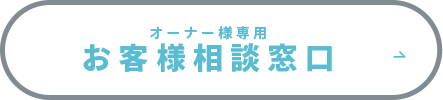 お客様相談窓口