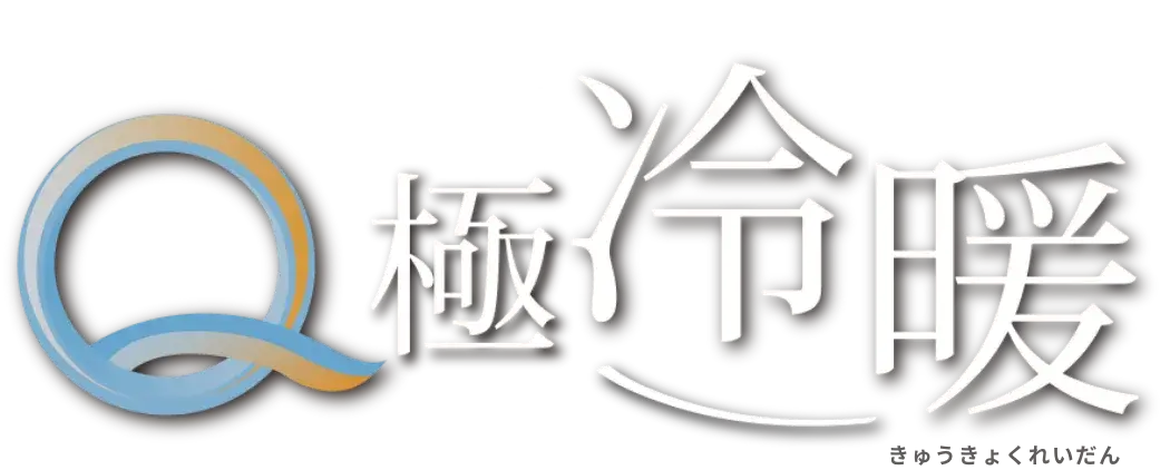 Q極冷暖