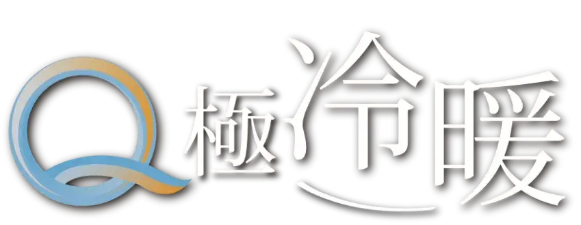 Q極冷暖