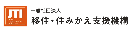 一般社団法人 移住・住みかえ支援機構
