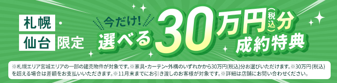 今だけ!選べる30万円分成約特典