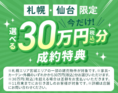 今だけ!選べる30万円分成約特典