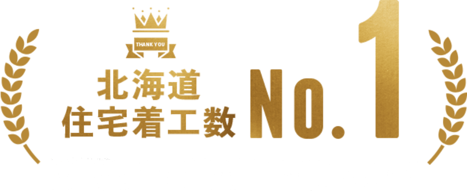 北海道住宅着工数No.1