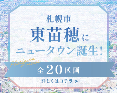 札幌市東苗穂にニュータウン誕生！