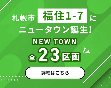 札幌市福住1-7にニュータウン誕生！