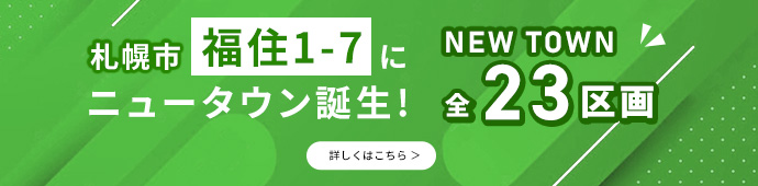札幌市福住1-7にニュータウン誕生！