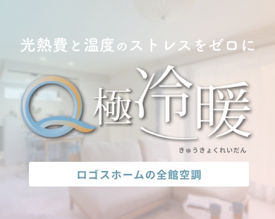 Q極冷暖 ロゴスホームの全館空調