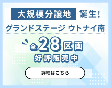 大規模分譲地誕生！グランドステージウトナイ南