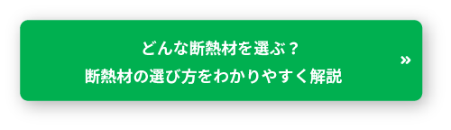 どんな断熱材を選ぶ？