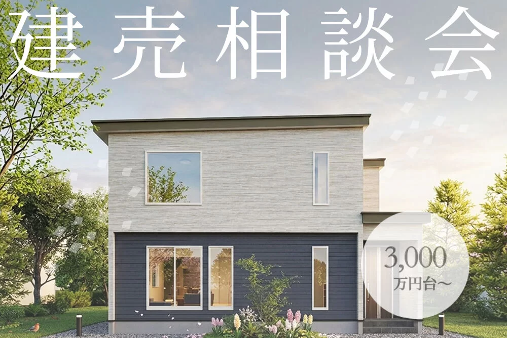 【理想の暮らしを応援♪】建売相談会開催！
