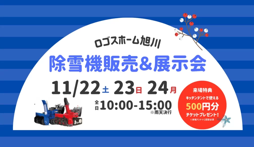 【家族で楽しもう！】除雪機展示会＆ワークショップ in ロゴスホーム旭川ショールーム